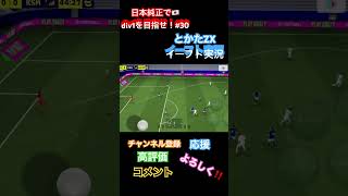 日本純正でdiv1を目指せ！#30 とかたZXのイーフト実況 最後にドラマが？#shorts #イーフト #efootball