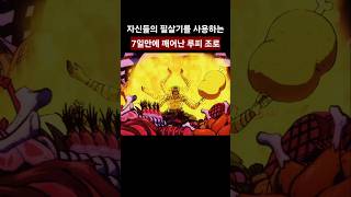 7일만에 깨어나 필살기 사용하는 조로 루피