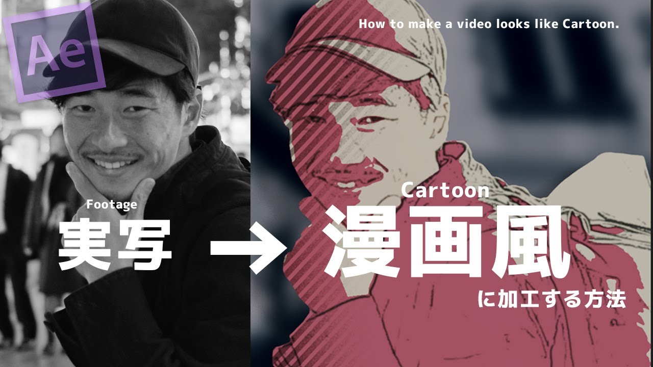 オープニングに使える！ 実写をかっこいい漫画風に加工する方法　【After Effects】