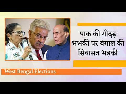 Pakistan की धमकी को इतनी अहमियत क्यों दे रही है TMC? चूहे को शेर बताकर किसको डराना चाहती हैं Mamata