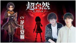 【超自然スクワッド】怖いのに、何故か笑える 新作協力ホラーゲーム【花江夏樹と小野賢章】