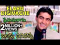 Elaku Digivache Video Song Premaanuraagam Movie Hum Saath Saath Hain ఇలకు దిగివచ