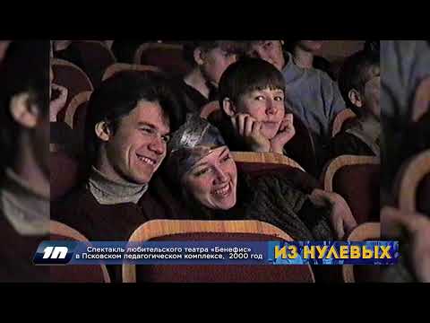 Из нулевых / 3-й сезон / 2000 / Спектакль любительского театра «Бенефис» в ППК
