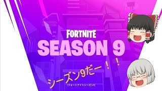 [ゆっくり実況]下手くそすぎるフォートナイト実況part4 シーズン9で張り切りたい！！
