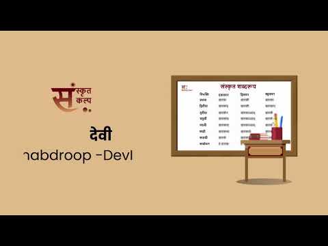 शब्दरूप देवी | Shabdroop DevI