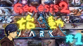 【PC版ARK公式PvE】#1 Genesis2始動！新生トライブで冒険していく！