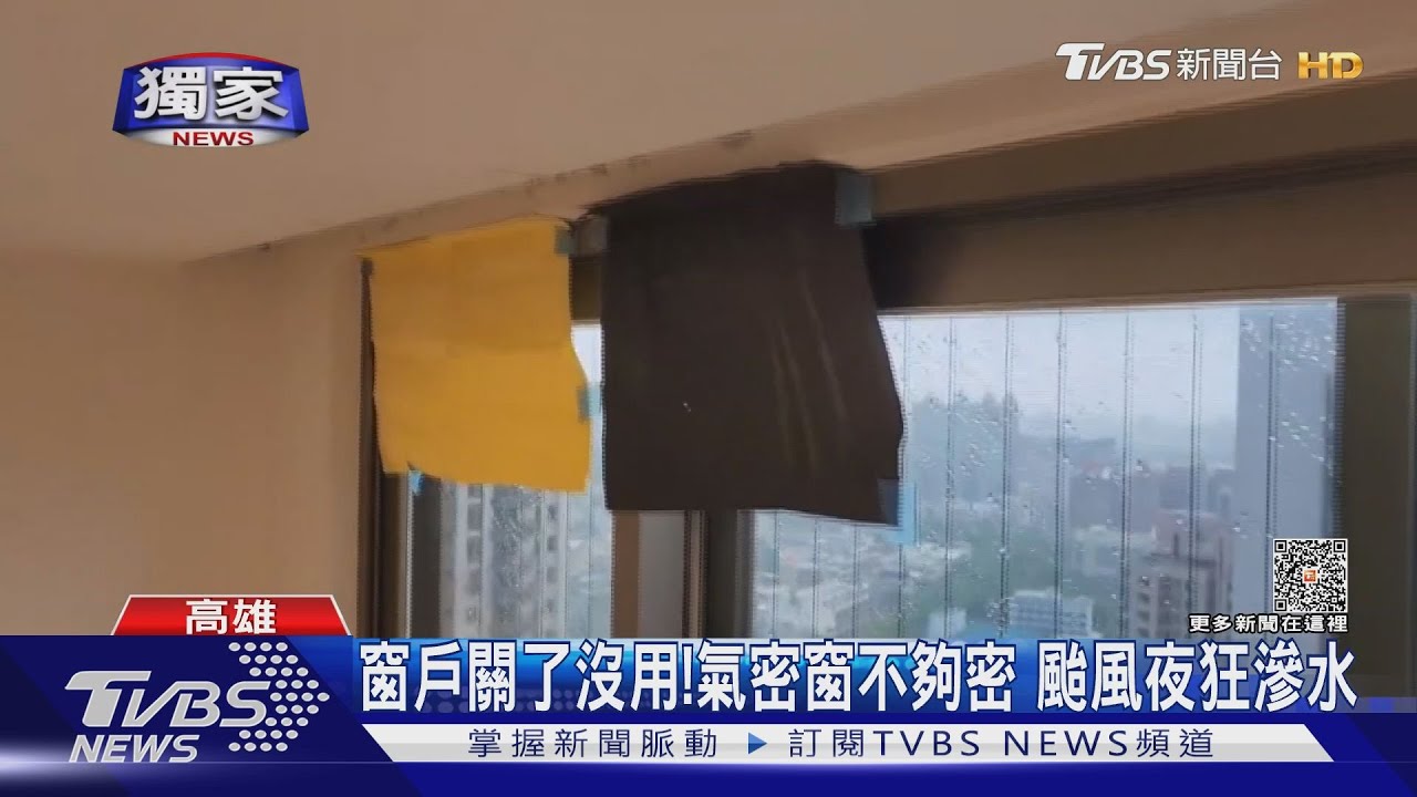 窗戶關了也沒用！氣密窗不夠密　高樓住家颱風夜狂滲水