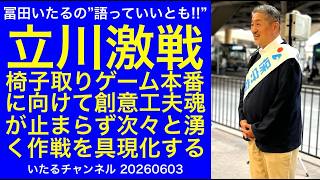 【立川激戦】椅子取りゲーム本番に向けて創意工夫魂が止まらない。活動しながら次々を湧き出してくる作戦を具現化するのみ。#冨田いたるの立川生活 #立川市 #日本保守党