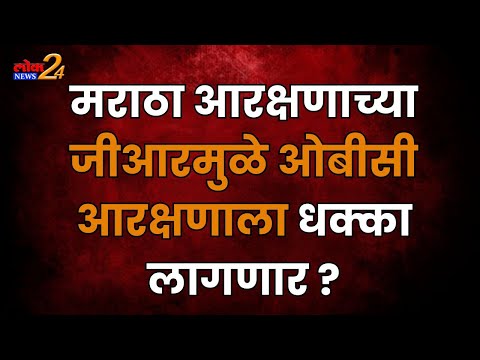मराठा आरक्षणाच्या जीआरमुळे ओबीसी आरक्षणाला धक्का लागणार ?