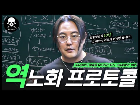 이미 다가온 영생의 꿈. 300살까지 젊음을 유지하려면, '이것' 부터 해야 합니다. "수명 연장 유전자 기술, 상용화까지 10년"  [크로커다일 케미컬랩]