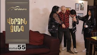 Վերջին Զանգ, Սերիա 55, Անոնս / Verjin Zang