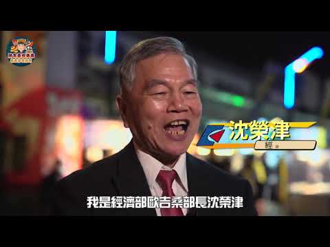 2019年｜政府宣傳｜C191209B 經濟部夜市卷使用成果影片
