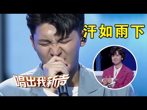 第一次上综艺！一首原创歌曲《雾里》唱到汗如雨下，非音乐专业的唱作人姚六一获郁可唯点赞 [唱出我新声] | 中国音乐电视 Music TV