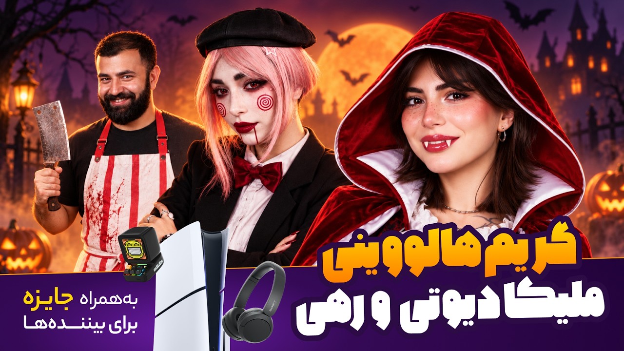 ملیکا دیوتی و رهی رو با کامنت کاربرها گریم هالووینی می‌کنیم!  + پی‌اس فایو بر?