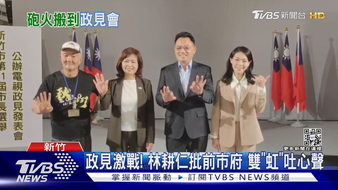 政見激戰!林耕仁批前市府 雙「虹」吐心聲