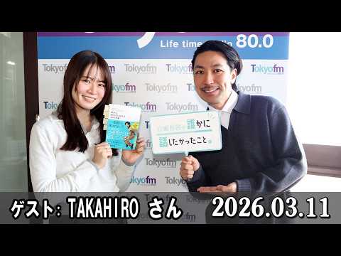 山崎怜奈の誰かに話したかったこと。 ゲスト ダンサー・振付家  TAKAHIROさん  2026.03.11