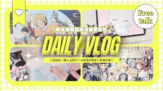 【vlog】同人女の日常！原画展＆購入品＆原稿作業など