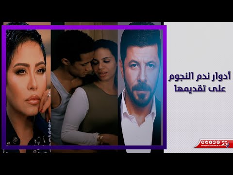 أدوار تبرأ منها النجوم.. محمد رمضان وصفوة الأبرز بمشهد جرئ
