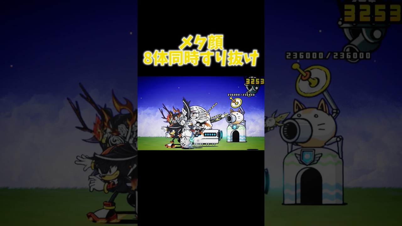 メタ顔8体同時すり抜け #にゃんこ大戦争 #battlecats #games #shorts #ネタ #ショート #すり抜け