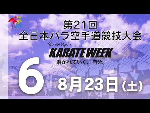 子ども学科 【8月23日配信！】6コート 第21回全日本パラ空手道競技会