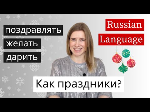 Russian Holidays - Learn 5 Must-Know Russian Verbs (subs)