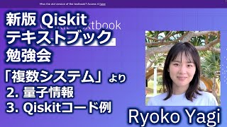 Qiskitテキストブック「複数システム」2. 量子情報 と 3.コード例