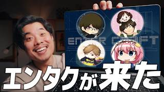 【コラボ】【前編】エンタクのベテラン達に聞きたいことぶつけてきた！【3DCGアニメーション】