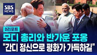 이 대통령, 모디 총리와 포옹..간디 정신으로 평화가 가득하길 / SBS / #D리포트