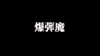 【自作】ヨルシカ/爆弾魔　MV　音声なし　Yorushika/Bakudanma Movie only