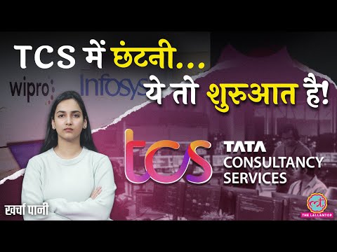 TCS Results: 30 हज़ार jobs गईं, और कितनों की जाएगी? Infosys results today| Layoff | Kharcha Pani