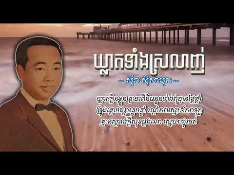 ឃ្លាតទាំងស្រលាញ់ - ស៊ីន ស៊ីសាមុត - Khleat Taing Srolanh - Sinn Sisamouth Old #CchankiryLyricsSong