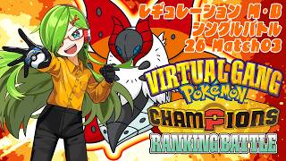 【ポケチャン】バーチャルギャング『Pokémon Champions』ランバト 2026 Match03【Vtuber】