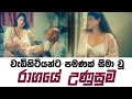 Ragaye Unusuma සුමනා ගෝමස් රගපෑ අඩනිරුවත් චිත්