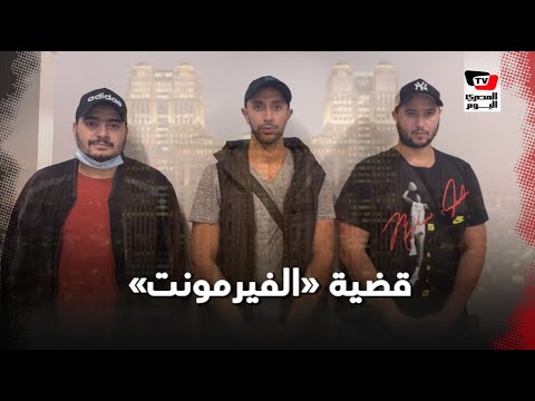 الإنتربول الدولي يسلم 3 متهمين في قضية «فيرمونت»