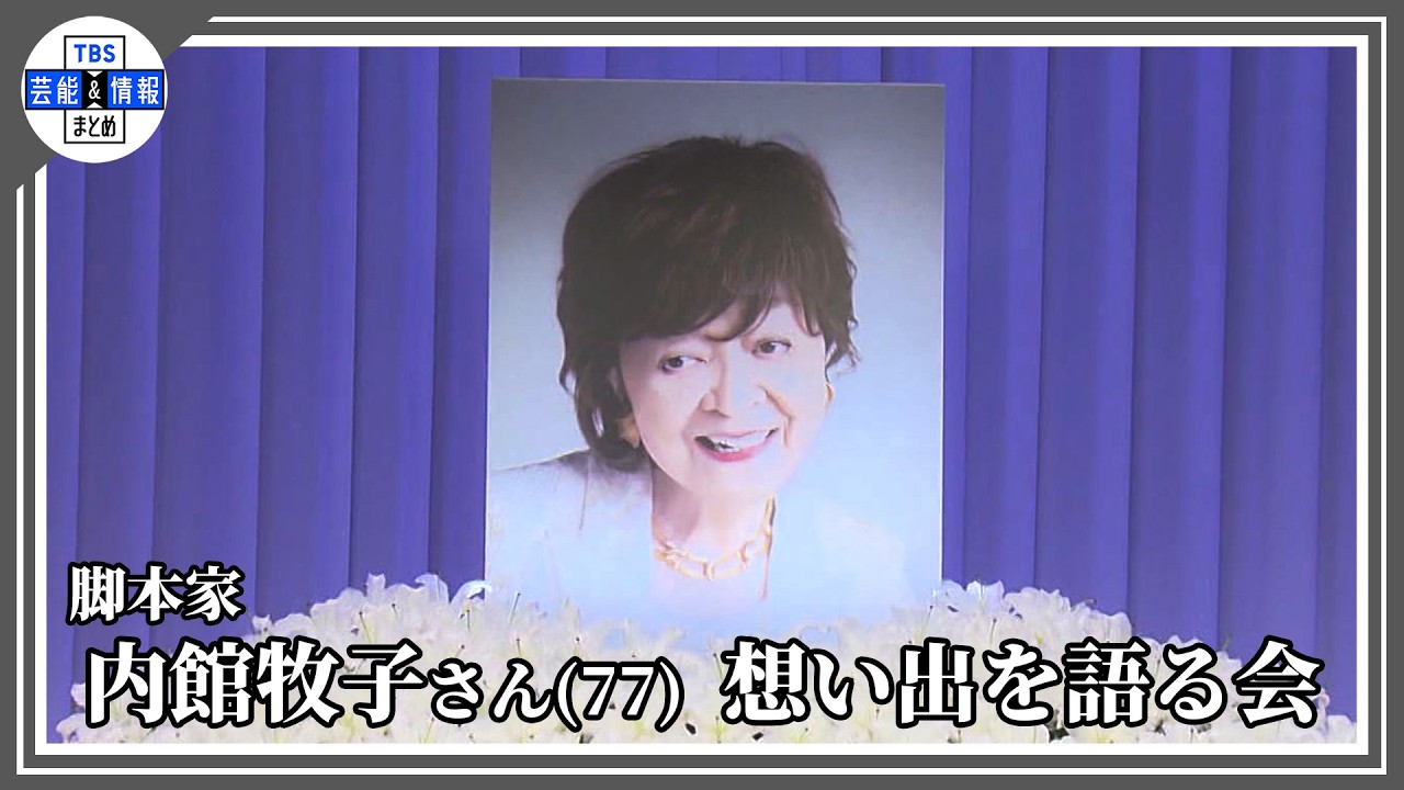 【内館牧子さん 想い出を語る会】伊東四朗さん、三田佳子さんらが別れを惜しむ