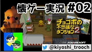 懐かしくて泣くチョコボの不思議なダンジョン2：#02【懐ゲー実況初代PS】