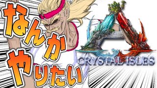 【ARK:Crystal isles】ムキロゼS〇SUKEパーク作りたい【ホロライブ/アキロゼ】