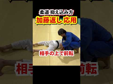 【次の一手】加藤返しの応用編を簡単解説　#judo #柔道 #寝技 #抑え込み技 #抑込技 #抑え込み方 #加藤返し #shorts