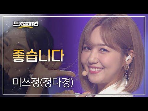 미쓰정(정다경) - 좋습니다 l 트롯챔피언 l EP10