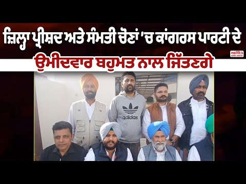 ਜ਼ਿਲ੍ਹਾ ਪ੍ਰੀਸ਼ਦ ਤੇ ਸੰਮਤੀ ਚੋਣਾਂ ’ਚ ਕਾਂਗਰਸ ਪਾਰਟੀ ਦੇ ਉਮੀਦਵਾਰ ਬਹੁਮਤ ਨਾਲ ਜਿੱਤਣਗੇ