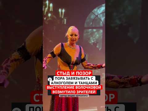 Стыд и позор! Пора завязывать. Выступление Анастасии Волочковой возмутило зрителей