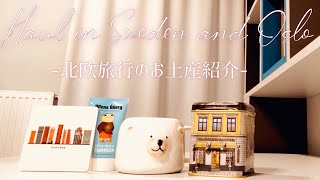 【北欧旅行での購入品/Haul in Sweden,Oslo 】北欧雑貨、キッチングッズ、紅茶