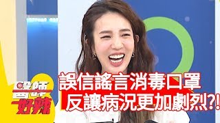 病患誤信謠言消毒口罩，反讓病況更加劇烈？！【醫師好辣】20200305 part2 EP905 陳榮堅 田知學