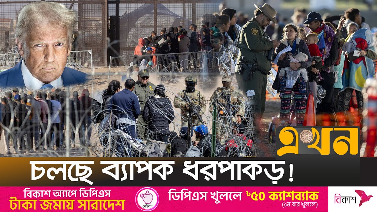 যুক্তরাষ্ট্র ছাড়ছে অবৈধ অভিবাসীরা | US Immigration | Illegal Immigrants | Donald Trump | USA News