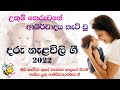 Nalavili Gee තෙරුවනේ ආශිර්වාදය කැටි වූ දරු නැ�