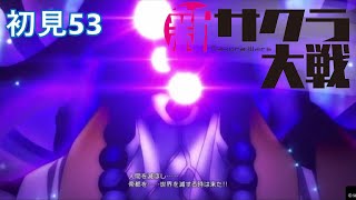 PS4『新サクラ大戦』初見53