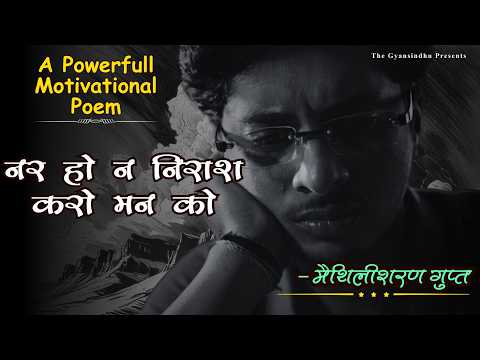 नर हो न निराश करो मन को.. मैथिलीशरण गुप्त | जिंदगी के लिए ये ज़रूर देखें | Motivational Hindi Kavita