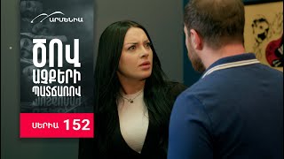 Ծով աչքերի պատճառով, Սերիա 152 / Tsov achqeri patcharov