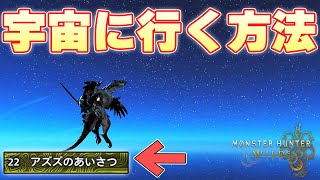 [MHWs] 飛向宇宙 浩瀚無垠