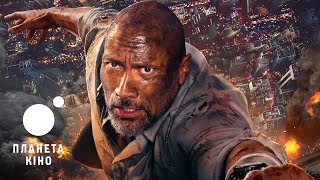 Хмарочос - офіційний трейлер №2 (український)